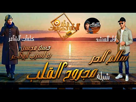 شيلة مجروح القلب💔 كلمات الشاعر حسن محسن بن لسرب ابو ناصر اداء المنشد سالم الحر .قناة الحان حضرموت 
