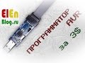 Программатор AVR за 1$ (USBasp).