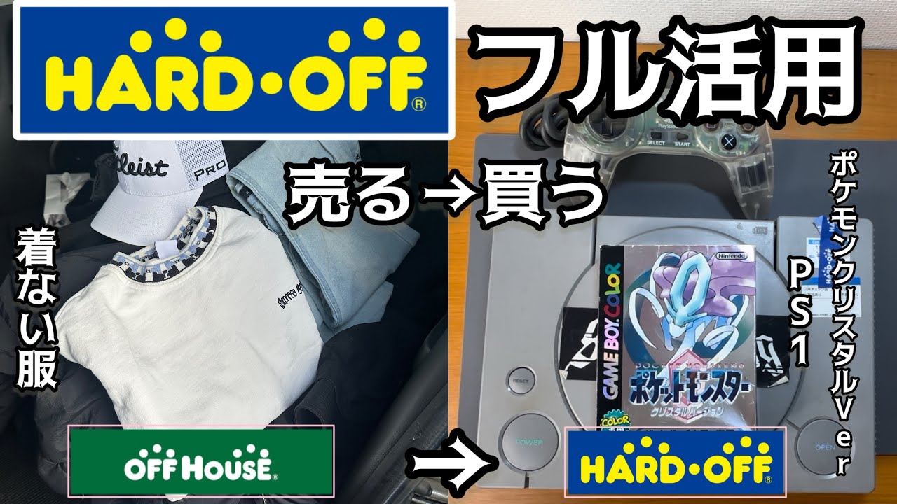 売って得たお金で新たなゲームを買ったら予算オーバーしました。【ハードオフ】