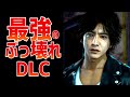 ゲームのバランスが完全に崩壊するぶっ壊れDLC 3選