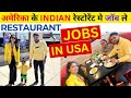 Indian restaurant jobs in usa how to find job in america usa mai job kaise le india se amita usa