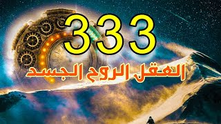 رسالة رقم 3 33 333 ليست صدفة ان تراه في كل مكان