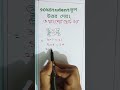 ভগ্নাংশের ছোট-বড় নির্ণয় 💥 #shorts #viral #ভগ্নাংশ #fraction #bangla #maths