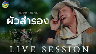 ผัวสำรอง - ไหมไทย หัวใจศิลป์【LIVE SESSION】
