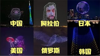 世界各国无人机表演，科技感满满，你认为那国的最漂亮呢？- 小超盘万物