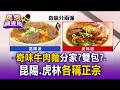 名店分家？雙包？昆陽 虎林「奇味牛肉麵」各稱正宗／都主打番茄牛肉麵！奇味4店「分兩派」湯頭有差異【民怨調查局】