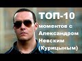 ТОП-10 моментов с Александром Невским (Курицыным)