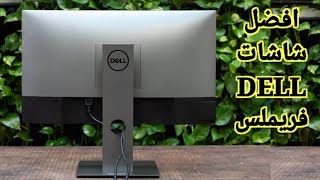 مراجعة في السريع Dell U2419H Dell U2719D