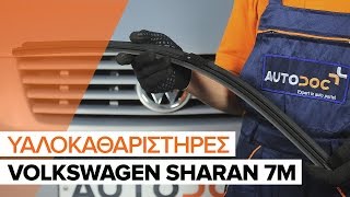 Πώς αλλαζω Μάκτρο καθαριστήρα VW SHARAN (7M8, 7M9, 7M6) - οδηγός βίντεο