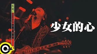 伍佰 Wu Bai & China Blue【少女的心 Young Girl's Heart】1998 空襲警報巡迴 Air Alert Tour Official Live Video 伍佰 Wu Bai & China Blue【少女的心 Young Girl's Heart】1998 空襲警報巡迴 Air Alert Tour Official Live Video