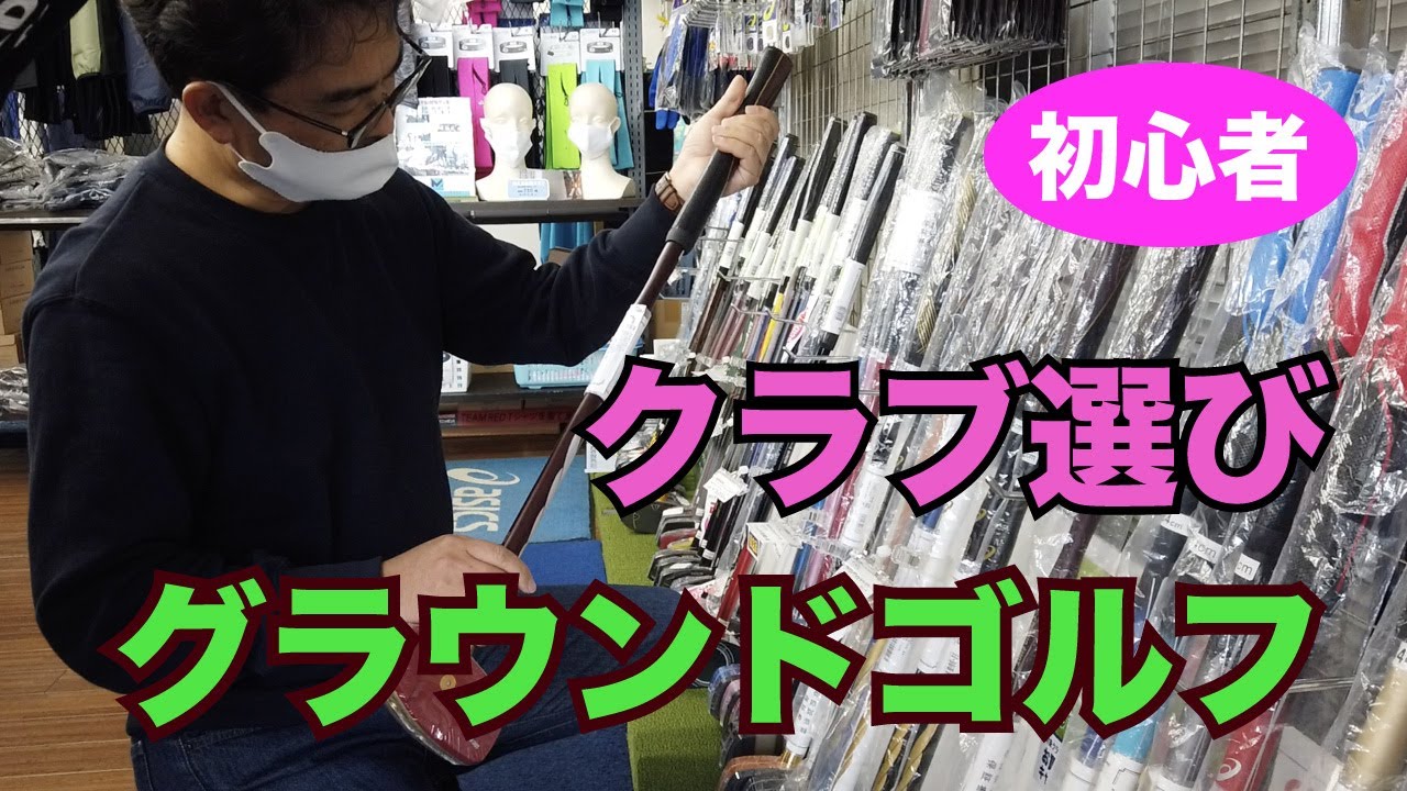 【グラウンドゴルフ】初心者のクラブ選び