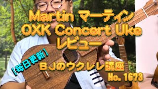 Martin マーティン ウクレレ OXK Concert Uke（ちょっと高級な？合板ウクレ）レビュー ／ 【毎日更新】 BJのウクレレ講座 No.1673