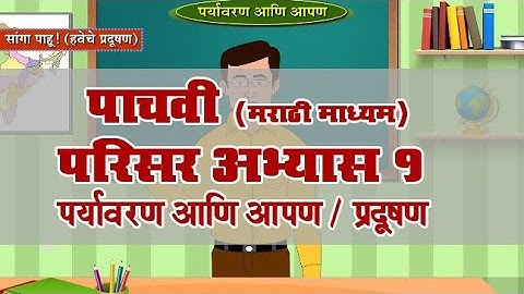 5th EVS 1 | Chapter#18 | Topic#03 | प्रदूषण | Marathi Medium