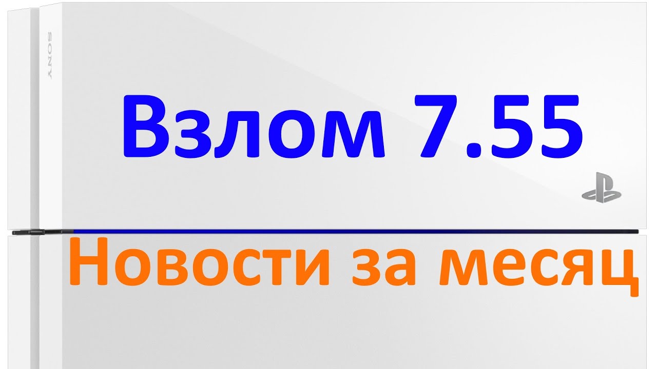 Взлом PS4 на прошивке 7.55. Новости за месяц. Скоро будет HEN? [Часть 2]