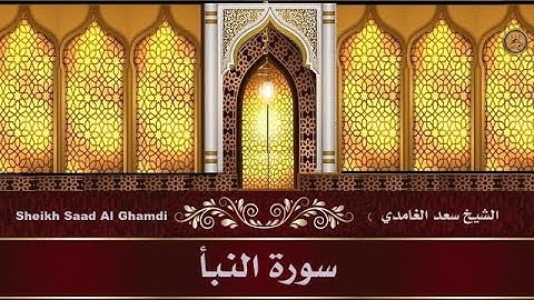 الشيخ سعد الغامدي - سورة النبأ | 'Sheikh Saad Al Ghamdi - Surat An-Naba