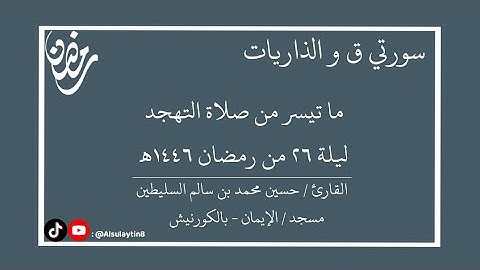 القارئ : حسين محمد السليطين | ما تيسر من صلاة التهجد ليلة ٢٦ من رمضان ١٤٤٦هـ