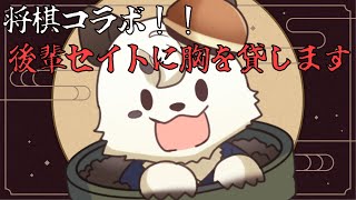 [#将棋/ #VSCC卵 ]あずを先生の後輩セイトに勝ってほしいと願う優しい先輩セイトの対局自枠[Vtuber餡くま]