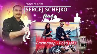 Sergej Schejko (гр. поZитив) feat. Бахтавар - роза моя
