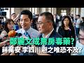 鄭麗文成「票房毒藥」？蔣萬安、李四川避之唯恐不及？【#頭家來開講】2026.05.22