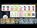 該打哪張好？五組理論、一向聽集中理論【日麻牌效率10 | 星野Poteto】#日本麻將 #日麻 #雀魂