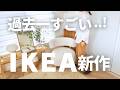 [IKEA2025] 8年ぶりの新作が過去最高でした！新生活におすすめアイテム、クローゼット収納｜Stockholm 2025