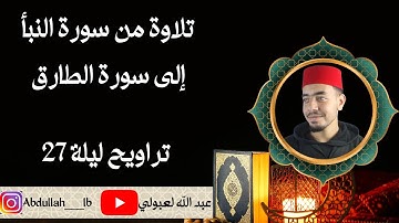 تراويح 27 رمضان 1445 تلاوة من سورة النبا الى الطارق , عبد الله لعبولي