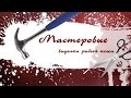 "Мастеровые" - Выделка рыбьей кожи