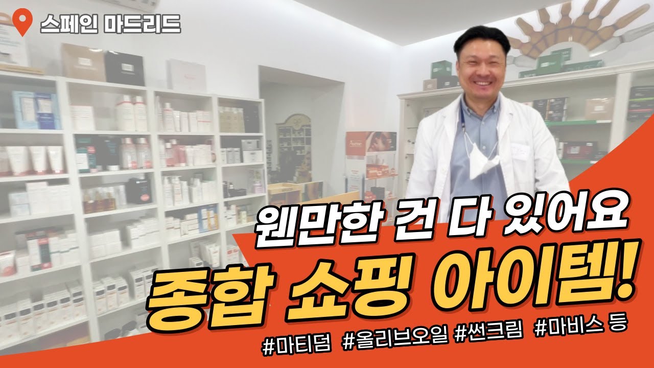 스페인 마드리드에 오시면 웬만한 쇼핑 아이템 다 구할 수 있어요~ | 스페인에 와서 많이 찾는 쇼핑 아이템은 무엇일까요?