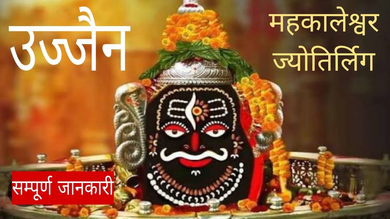 Agra to Ujjain darshan,Maharastra Jyotirlinga Darshan by Road, श्री महाकालेश्वर ज्योतिर्लिंग दर्शन 