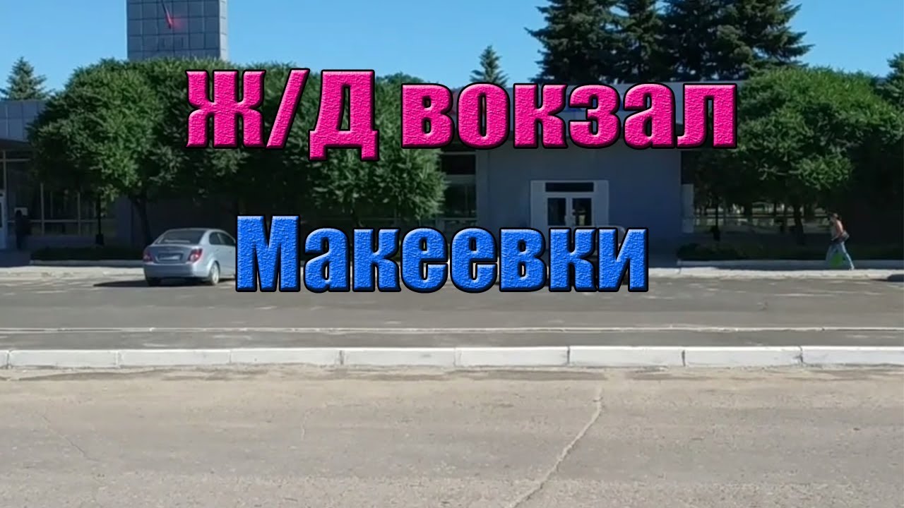Макеевка сегодня. Как выглядит Ж/Д вокзал. Расписание электричек. - YouTube