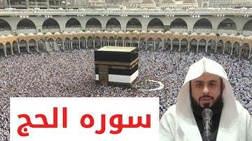 الشيخ خالد جليل سوره الحج