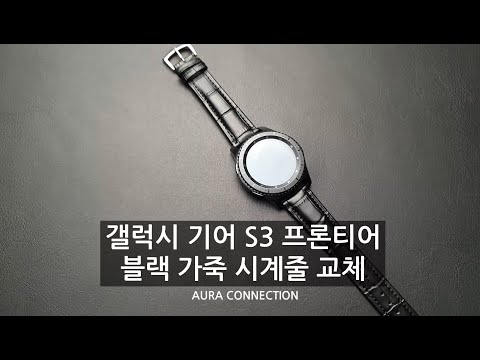 갤럭시 기어 S3 프론티어 블랙 가죽 시계줄로 교체하면?!