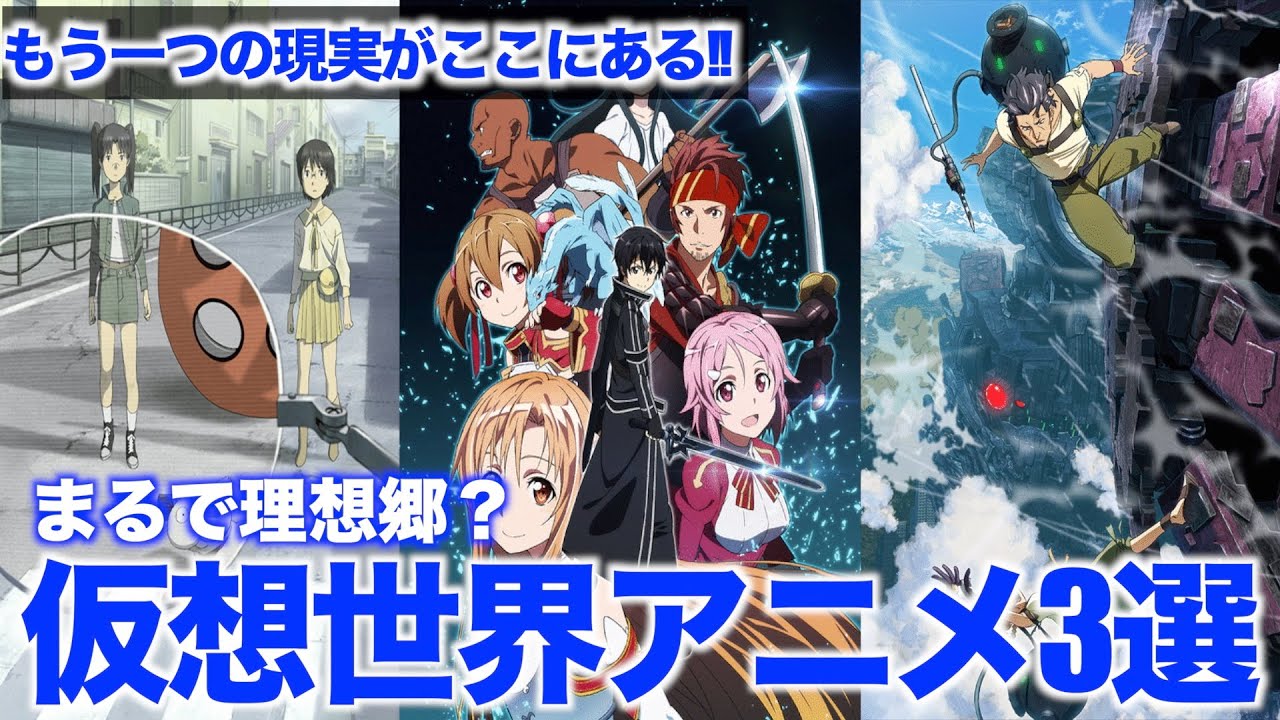 仮想世界アニメ】もう一つの現実がここにある!!まるで理想郷?仮想世界アニメ３選【アニメ紹介/SF/アクション】 - YouTube