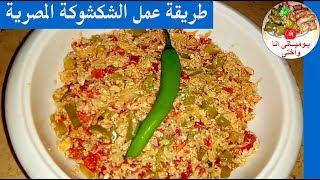 طريقة عمل الشكشوكة المصرية