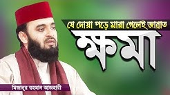 যে দোয়াগুলো পড়ে ক্ষমা চাইবেন | মিজানুর রহমান আজহারী | সাইয়্যিদুল ইস্তিগফার | Mizanur Rahman Azhari
