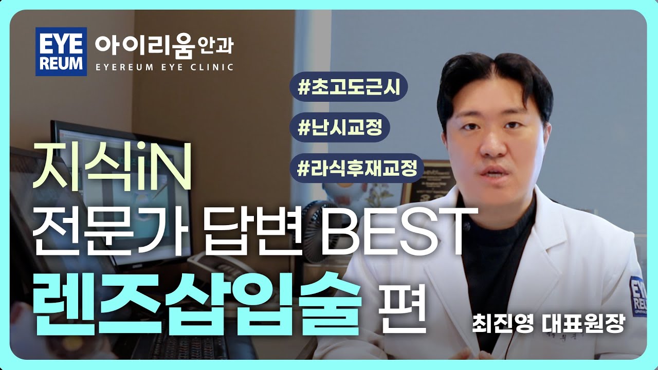 [愛麗眼科診所] 晶體植入手術 熱門問答精選 - 近視幾度以內可做？ 準分子雷射能二次矯正嗎？