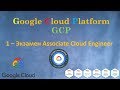 1.GCP - Экзамен Google Cloud - Associate Cloud Engineer