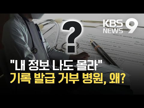 ‘내 정보 나도 몰라’…의료정보 불투명 심각 / KBS 2021.03.27.