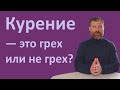 Курение - это грех или не грех?