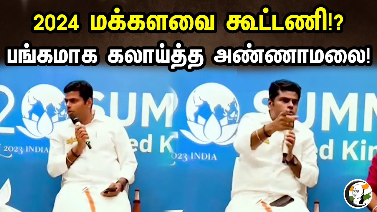 2024 மக்களவை கூட்டணி!? பங்கமாக கலாய்த்த அண்ணாமலை! | Annamalai Interaction With Students