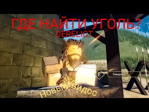 DERELICT гайд где найти уголь? (Rus)