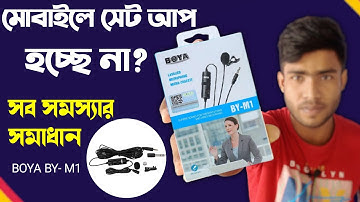 How to use boya by-m1 microphone on mobile | মোবাইলে boya by-m1 সেট হচ্ছে না? BOYA BY-M1 Set up.