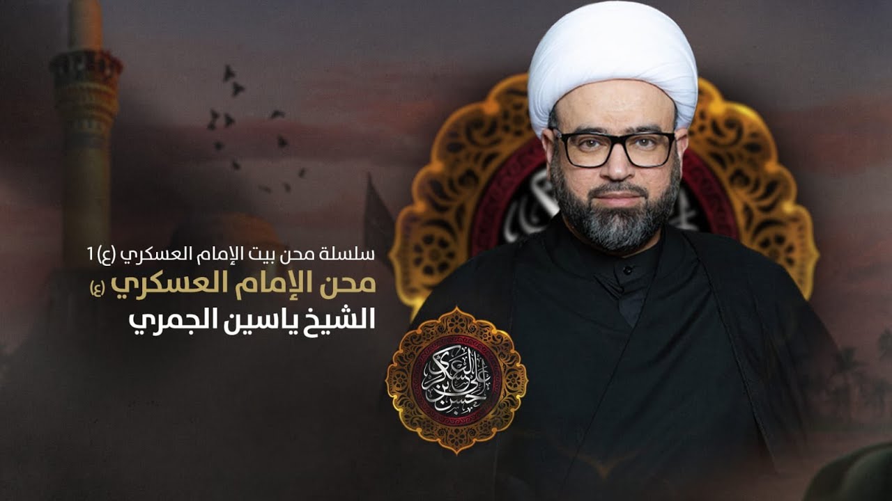 الشيخ ياسين الجمري مباشر سلسلة ( محن الامام العسكري ( ع ) شهادة العسكري (ع) مجلس الدعيسي