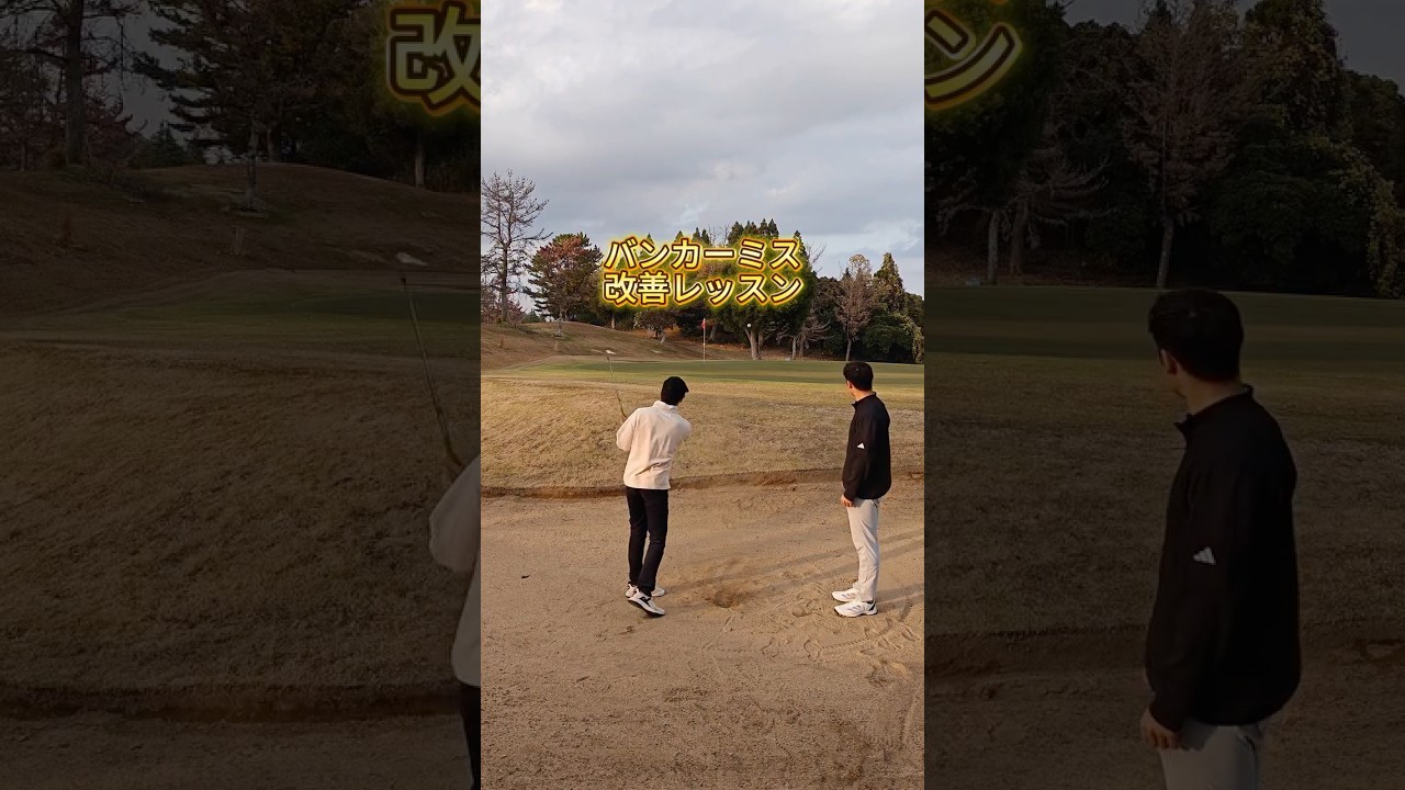 バンカー改善レッスン!公式ラインウエッジ抽選中!登録リンクをプロフィールに貼りました!#ゴルフ練習動画 #ゴルフ #ゴルフレッスン #golf