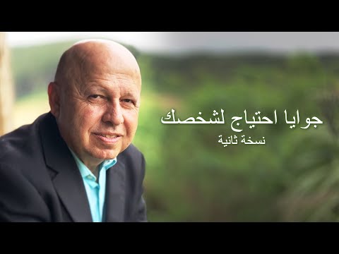 جوايا احتياج لشخصك نسخة ثانية 