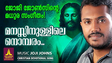 Manasinullile Nombaram | Joji Johns Christian Devotional Songs | Manoj Christy | Manoj Illavunkal