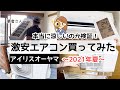 【激安エアコン】安く済ませたい人におすすめ！アイリスオーヤマのエアコンを購入してレビューしてみたよ/商品紹介/クーラー/DAIKIN/