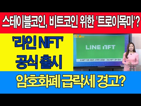 비트코인 스테이블코인 라인/스테이블코인, 비트코인 위한 &amp;#39;<strong>트로이목마</strong>&amp;#39;?/&amp;#39;라인 NFT&amp;#39; 공식 출시/암호화폐 급락세 경고?