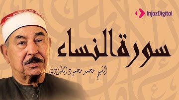 تلاوة نادرة جدا للشيخ محمد محمود الطبلاوي لسورة النساء الطبلاوى 1984