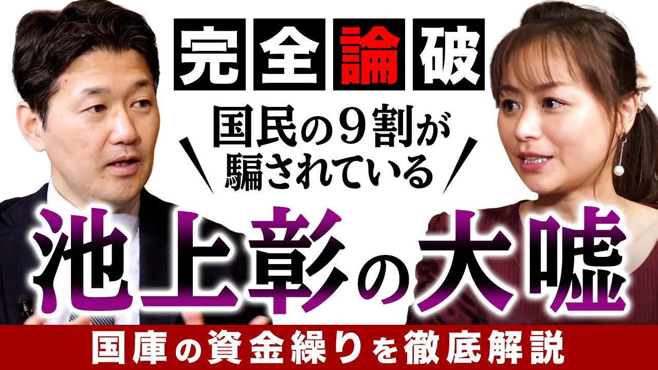 国民の９割が騙されている？池上彰の大嘘 国庫の資金繰りを徹底解説（室伏謙一×森井じゅん）